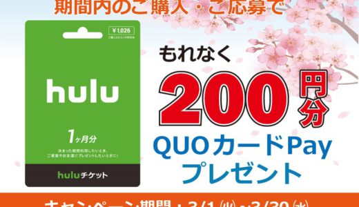 [Huluチケット] ｜ QUOカードPay プレゼントキャンペーン｜2022年3月30日(水)まで