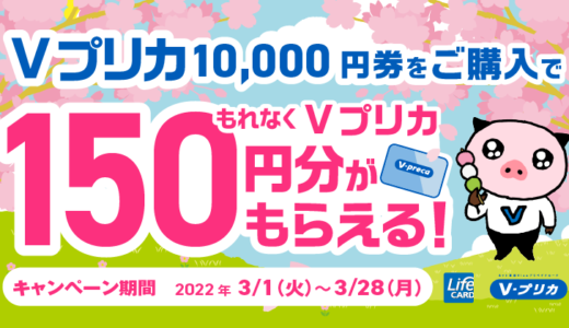 [Vプリカ] ファミリーマート限定！Vプリカ150円分もらえる！キャンペーン｜2022年3月28日（月）まで