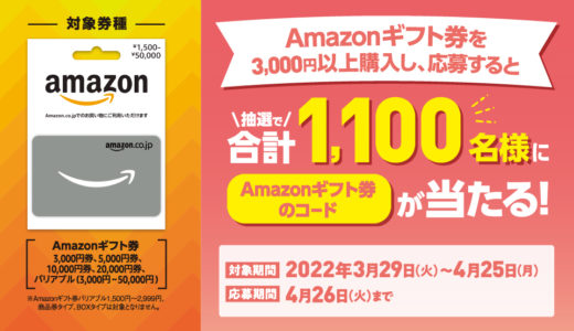 [Amazon ギフト券] ファミリーマート限定！Amazonギフト券 プレゼントキャンペーン | 2022年4月25日（月）まで
