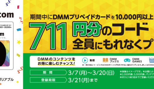 [DMM.com] セブン-イレブン限定！DMMプリペイドカード購入・登録で711円分のコードがもらえるキャンペーン｜2022年3月20日（日）まで