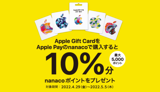 [Apple Gift Card]セブン‐イレブン限定！ Apple Gift Card をApple Payのnanacoで購入すると、10%分nanacoポイントプレゼント キャンペーン | 2022年5月5日（木）まで