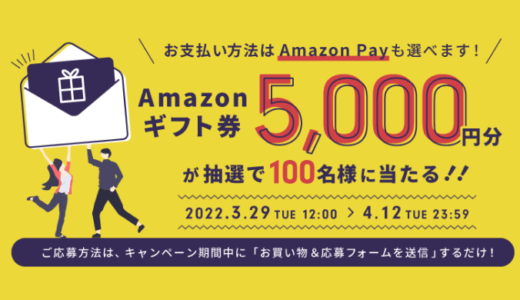 [アットコンタクト]  Amazon Pay も使える！Amazonギフト券 5000円分 プレゼントキャンペーン | 2022年4月12日（火）まで