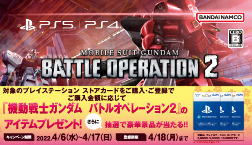 [PS5・PS4] 「機動戦士ガンダム バトルオペレーション2」のアイテムがもれなく先行入手できるキャンペーン | 2022年4月17日（日）まで