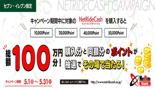 [NetRideCash] セブン-イレブン限定！抽選で総額100万円分のNetRideCashが当たるキャンペーン！2022年5月31日（火）まで