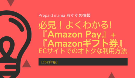 [2022年版]必見！よくわかる!『Amazon Pay』+『Amazonギフト券』ECサイトでのオトクな利用方法
