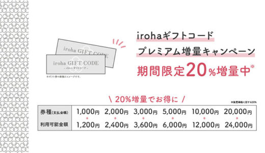 [iroha] ローソン・ミニストップ限定！irohaギフトコード 増量キャンペーン｜2022年8月8日（月）まで