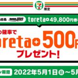 [DMM競輪] セブン-イレブン限定！ toreta+ 500円分プレゼント！｜2022年5月31日（火）まで