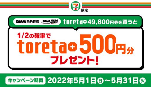 [DMM競輪] セブン-イレブン限定！ toreta+ 500円分プレゼント！｜2022年5月31日（火）まで
