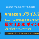 [Amazonギフト券] プライム会員限定！プライムデー Amazonギフト券を贈って最大1,000ポイント プレゼントキャンペーン | 2022年7月21日(木)まで
