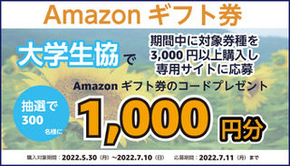 [Amazonギフト券] 大学生協組合員限定！Amazonギフト券のコード1,000円分 抽選キャンペーン | 2022年7月10日(日) まで