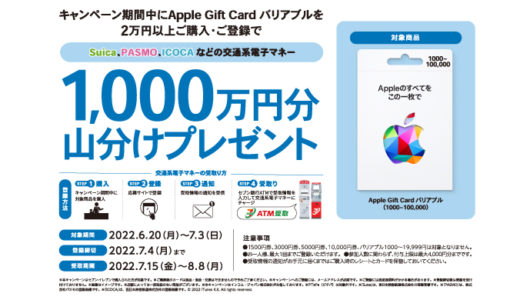 [Apple Gift Card] セブン‐イレブン限定！ Apple Gift Card バリアブルご購入で「Suica」「PASMO」「ICOCA」などの交通系電子マネー1,000万円分山分けキャンペーン開催中！ | 2022年7月3日（日）まで