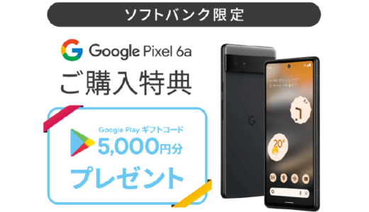 [Google] ソフトバンク限定！Google Pixel 6a 購入・応募で、Google Play ギフトコード5,000円分プレゼント！