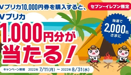 [Vプリカ] セブン-イレブン限定！Vプリカ1,000円分が当たる！キャンペーン｜2022年8月31日（水）まで