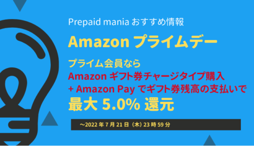 【2022年7月】[Amazonギフト券] プライム会員限定！「Amazonギフト券」をチャージすると最大5%還元 キャンペーン | 2022年7月21日(木)まで