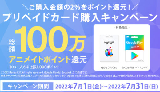 [Apple Gift Card / Google Play ギフトカード] アニメイト限定！総額100万アニメイトポイント還元！プリペイドカードキャンペーン | 2022年7月31日（日）まで