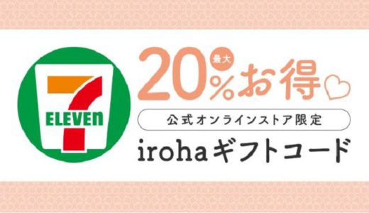 [irohaギフトコード] セブン‐イレブン限定！20%増量！ irohaギフトコード増量キャンペーン｜2022年8月31日（水）まで