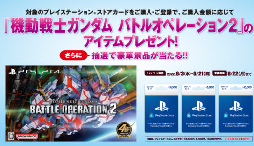 [PS5・PS4] PSストアカードご購入・ご登録で『機動戦士ガンダム バトルオペレーション2』のアイテムが先行入手できるキャンペーン | 2022年8月21日（日）まで