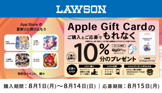 [Apple Gift Card]ローソン限定！ Apple Gift Card ご購入・ご応募で10％分の ローソン専用QUOカードPay プレゼントキャンペーン | 2022年8月14日（日）まで