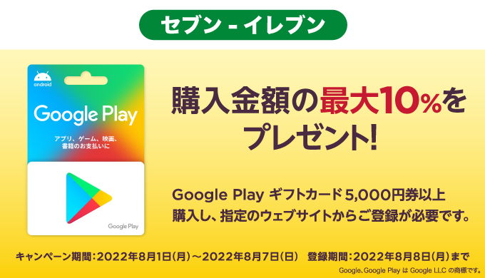 Google Play セブン イレブン限定 5 000円以上のgoogle Play ギフトカード購入で最大10 分のgoogle Playクーポンがもらえるキャンペーン 22年8月7日 日 まで Prepaid Mania