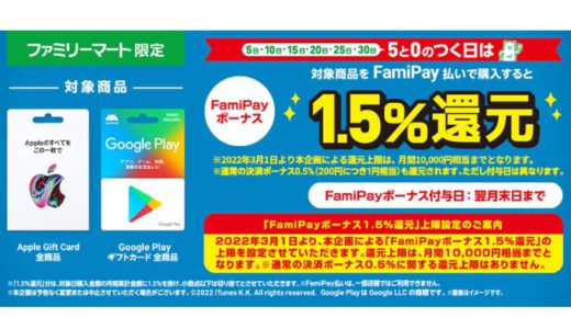 【2022年9月】[Apple Gift Card / Google Play ギフトカード] ファミリーマート限定！ 5と0のつく日にFamiPay払いで購入すると1.5%還元！