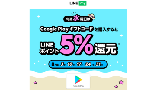 【2022年8月】[Google Play] 毎週水曜限定！ LINE Pay「Google Play ギフトコード」購入でLINEポイント5%還元キャンペーン