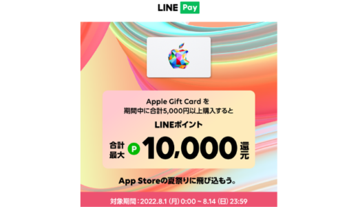 [LINE Pay] Apple Gift Cardを購入で、合計最大10,000 LINEポイント還元！ | 2022年8月14日（日）まで