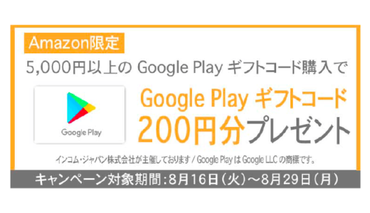 [Google Play] Amazon限定！ 200円分の Google Play ギフトコードがもらえる Google Play ギフトコードキャンペーン｜2022年8月29日（月）まで