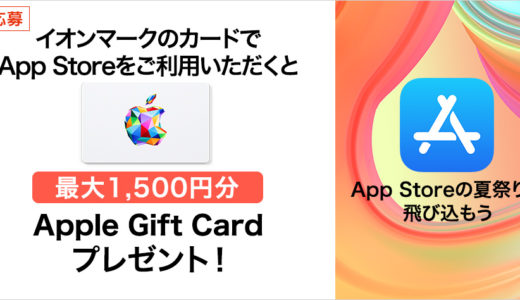 [Apple Gift Card] イオンマークのカードでApp Storeを利用すると、最大1,500円分の Apple Gift Card プレゼントキャンペーン！ | 2022年9月30日（金）まで