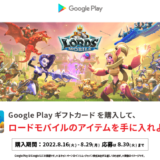 [Google Play]  Google Play ギフトカード3,000円以上購入で、 「ロードモバイル」 アイテムプレゼントキャンペーン！｜2022年8月29日（月）まで