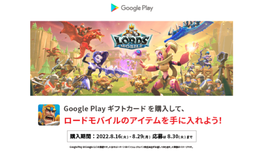 [Google Play] Google Play ギフトカード3,000円以上購入で、 「ロードモバイル」 アイテムプレゼントキャンペーン！｜2022年8月29日（月）まで