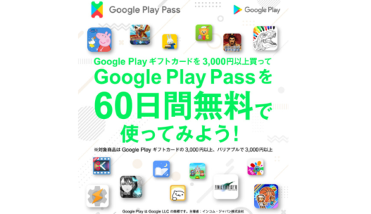 [Google Play]  マツキヨ・ココカラファイン限定！Google Play ギフトカード3,000円以上購入で「Google Play Pass 60日間無料コード」 プレゼントキャンペーン！｜2022年9月12日（月）まで
