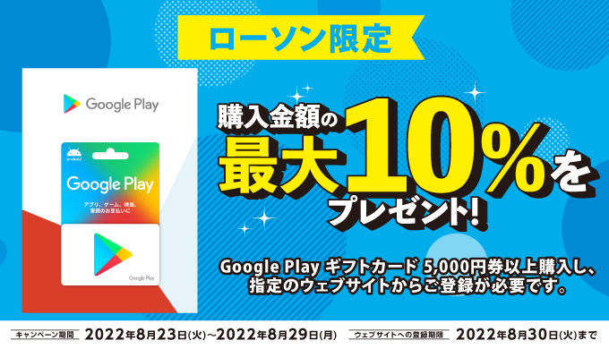 Google Play] ローソン限定！5,000円以上の Google Play ギフトカード ...