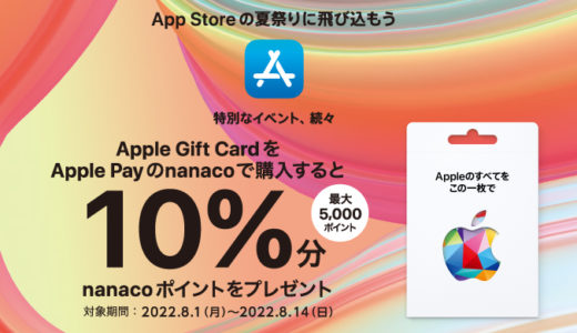 [Apple Gift Card]セブン‐イレブン限定！ Apple Gift Card をApple Payのnanacoで購入すると、10%分nanacoポイントプレゼント キャンペーン | 2022年8月14日（日）まで