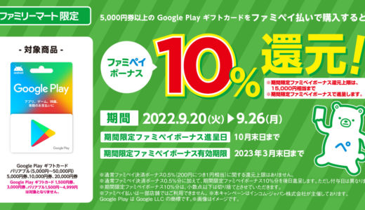 [Google Play] ファミリーマート限定！ Google Play ギフトカードをFamiPay払いで購入すると10%還元！| 2022年9月26日(月)まで