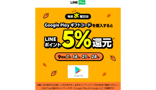 【2022年9月】[Google Play] 毎週水曜限定！ LINE Pay「Google Play ギフトコード」購入でLINEポイント5%還元キャンペーン