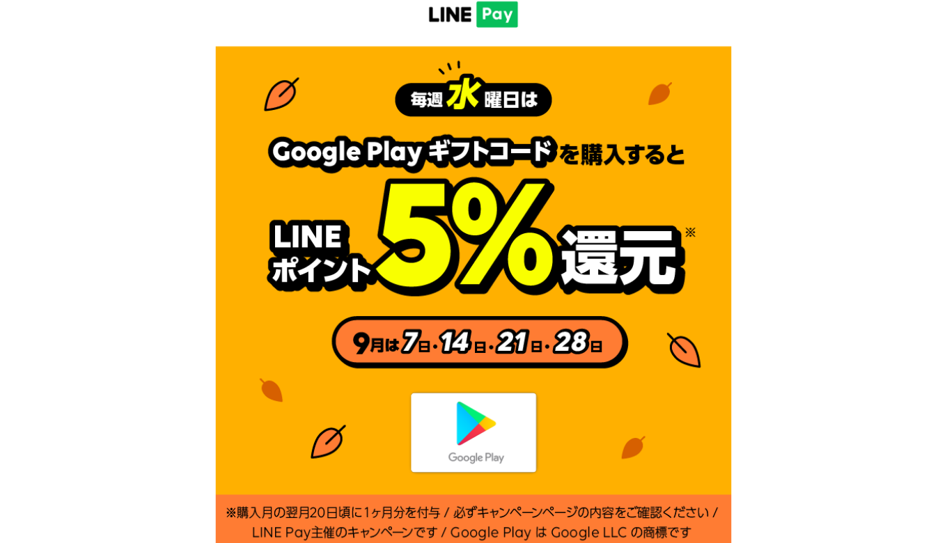 2022年9月】[Google Play] 毎週水曜限定！ LINE Pay「Google Play ギフトコード」購入でLINEポイント5%還元キャンペーン  | Prepaid mania