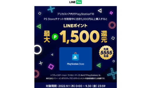 [プレイステーション ストアチケット]  LINE Pay 限定！PS Storeチケット5,000円以上購入で、LINEポイント最大1,500ポイント還元キャンペーン｜2022年9月30日(金)まで