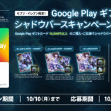 [Google Play] セブン‐イレブン限定！10,000円以上のGoogle Play ギフトカード購入でシャドウバース内アイテムがもらえるキャンペーン｜2022年10月10日（月）まで