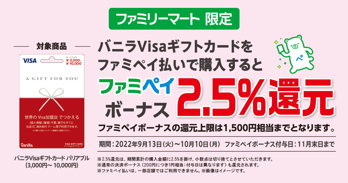 バニラVisa] ファミリーマート限定！ バニラVisaギフトカード ファミペイボーナス2.5%還元キャンペーン | 2022年10月10日(月)まで  | Prepaid mania