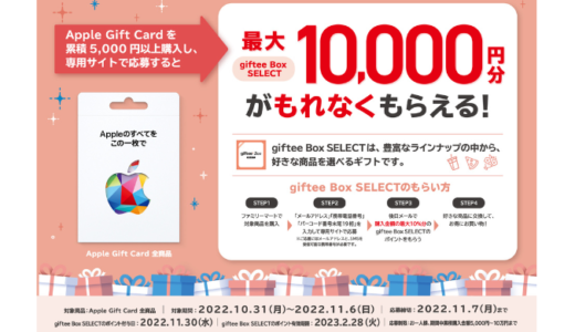 [Apple Gift Card]ファミリーマート限定！ Apple Gift Card ご購入で最大10,000円分の giftee Box SELECT プレゼントキャンペーン | 2022年11月6日（日）まで