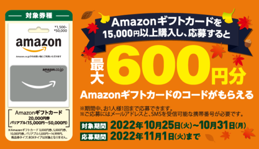 [Amazonギフトカード] ファミリーマート限定！最大600円分のAmazonギフトカードのコードがもらえる！Amazonギフトカード プレゼントキャンペーン | 2022年10月31日（月）まで