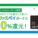 [JCBプレモカード] ファミリーマート限定！JCBプレモカード ファミマのアプリを提示して買うとファミペイボーナス10％還元キャンペーン｜2022年10月31日(月)まで