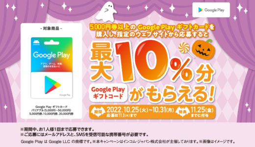 [Google Play] ファミリーマート限定！ 最大10%分のギフトコードがもらえる Google Play ギフトカードキャンペーン｜2022年10月31日（月）まで