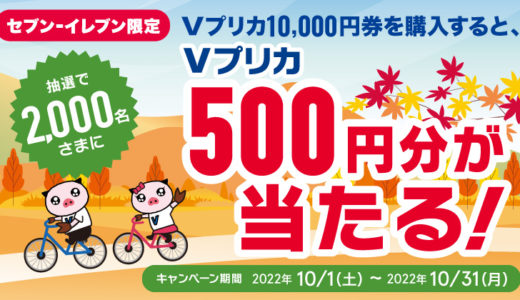[Vプリカ] セブン-イレブン限定！Vプリカ500円分が当たる！キャンペーン｜2022年10月31日（月）まで