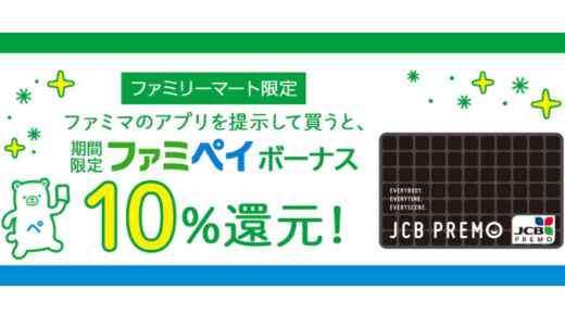 [JCBプレモカード] ファミリーマート限定！JCBプレモカード ファミマのアプリを提示して買うとファミペイボーナス10％還元キャンペーン｜2022年10月31日(月)まで