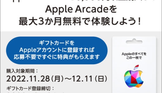[Apple Gift Card]セブン-イレブン限定！Apple Gift Card6,000円以上ご購入でApple Arcade3ヶ月無料体験キャンペーン実施中！2022年12月11日(日)まで