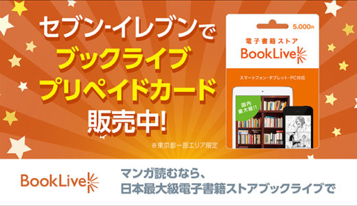 [ブックライブ] セブン‐イレブン 西東京エリアの店舗限定で「ブックライブプリペイドカード」販売開始！ - カード購入方法や使い方を徹底解説