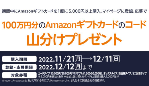 [Amazon ギフトカード] セブン‐イレブン限定！100万円分のAmazonギフトカードのコード山分けキャンペーン！  | 2022年12月11日（日）まで