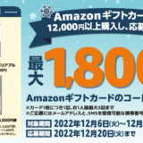 [Amazonギフトカード] ファミリーマート限定！合計で最大1,800円分のAmazonギフトカードのコードがもらえる！Amazonギフトカード プレゼントキャンペーン | 2022年12月19日（月）まで