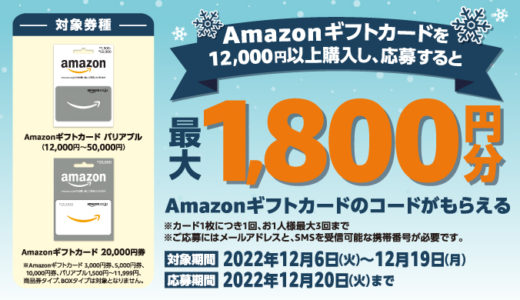 [Amazonギフトカード] ファミリーマート限定！合計で最大1,800円分のAmazonギフトカードのコードがもらえる！Amazonギフトカード プレゼントキャンペーン | 2022年12月19日（月）まで